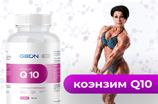 Коэнзим Q10 – антиоксидант, борющийся со свободными радикалами