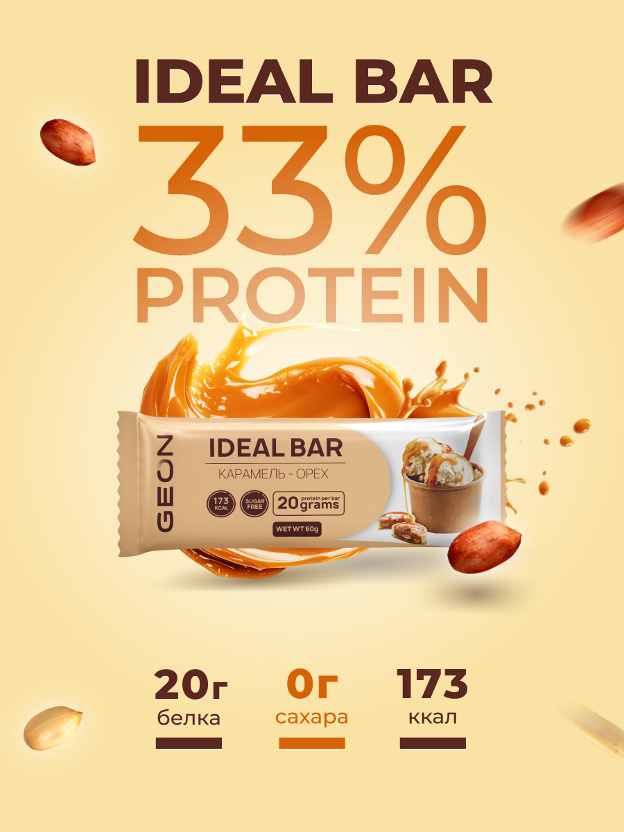 Протеиновые батончики GEON IDEALBAR  Карамель и орех, 33% белка (60г х 10шт.)