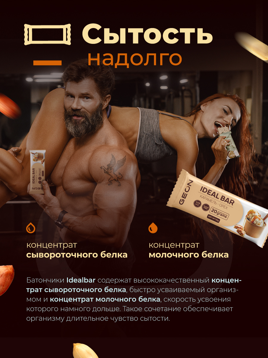 Протеиновые батончики GEON IDEALBAR  Карамель и орех, 33% белка (60г х 10шт.)