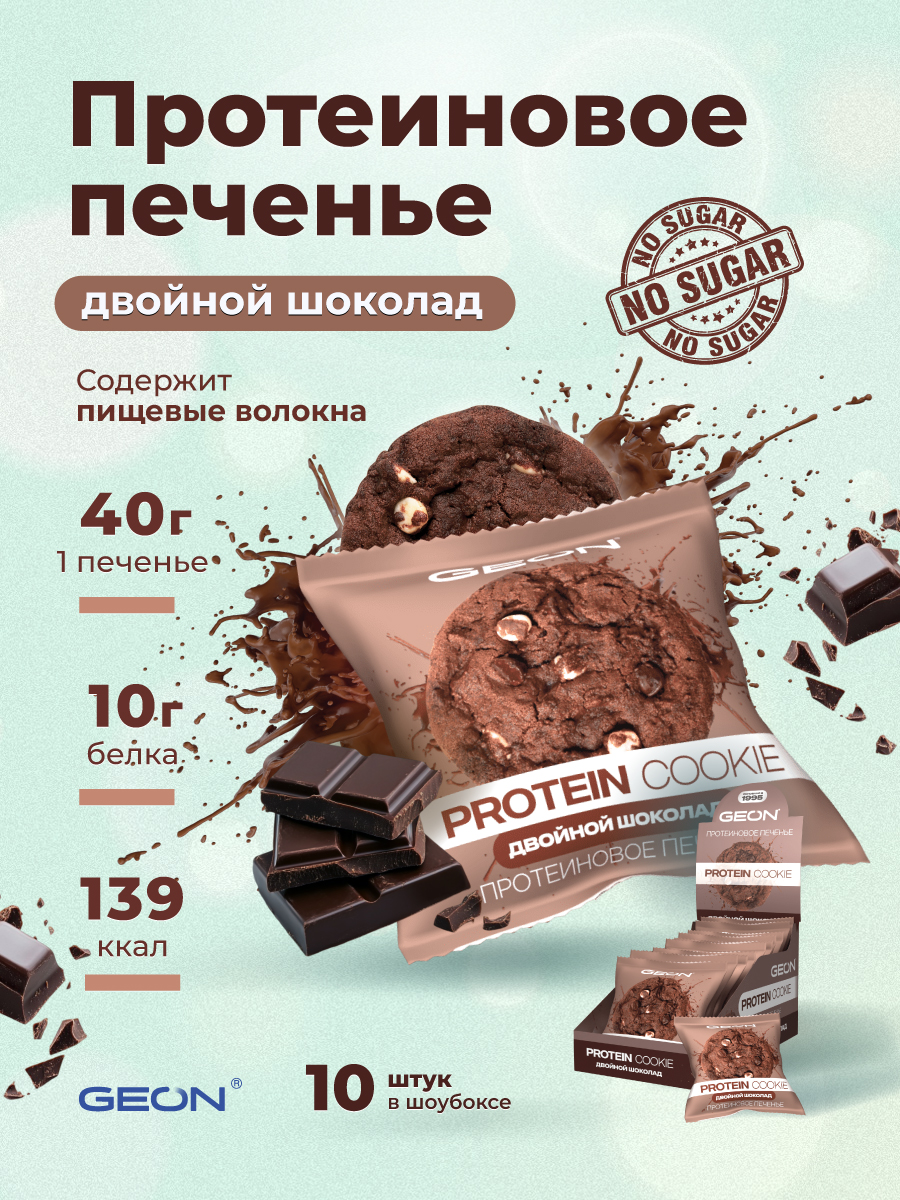 Протеиновое печенье GEON™ PROTEIN COOKIE Двойной шоколад, 25% белка (40 г х 10 шт.)