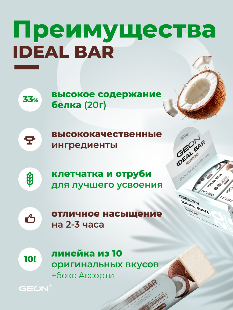 Протеиновые батончики GEON IDEALBAR  Кокос, 33% белка (60г х 10шт.)
