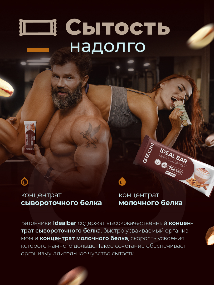 Протеиновые батончики GEON IDEALBAR  Капучино с орехом, 33% белка (60г х 10шт.)