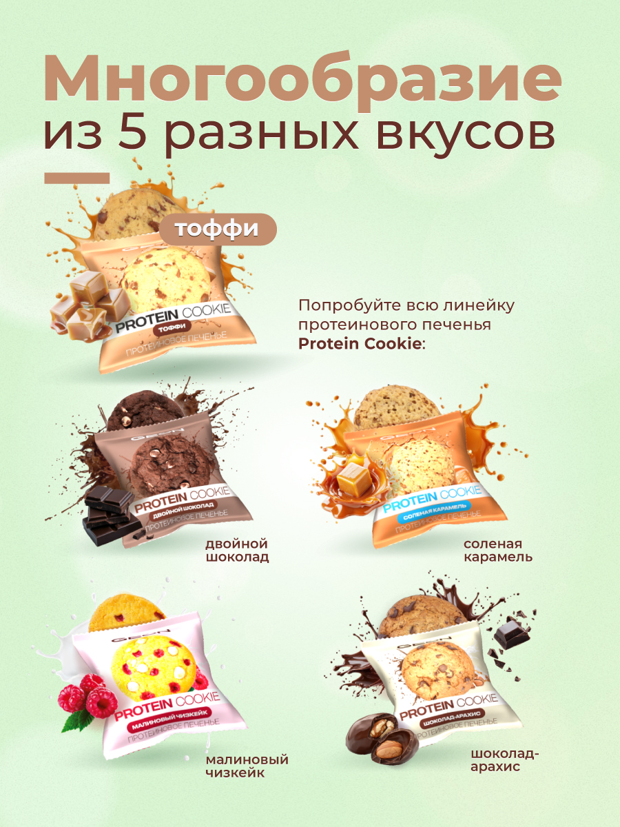 Протеиновое печенье GEON™ PROTEIN COOKIE Тоффи, 25% белка (40 г х 10 шт.)