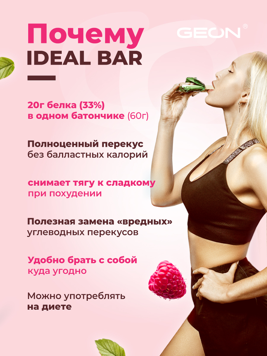 Протеиновые батончики GEON IDEALBAR Малиновый мусс, 33% белка (60г х 10шт.)