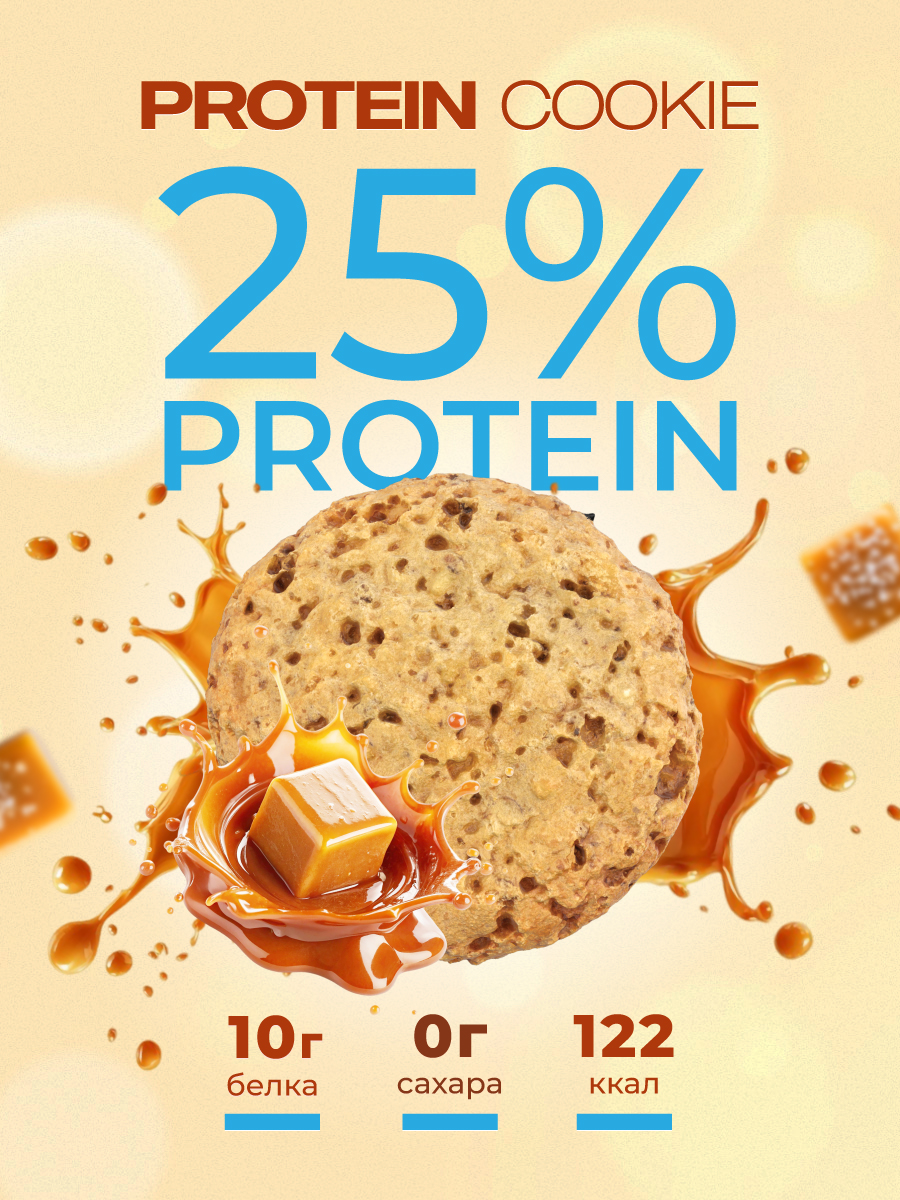 Протеиновое печенье GEON™ PROTEIN COOKIE Соленая карамель, 25% белка (40 г х 10 шт.)