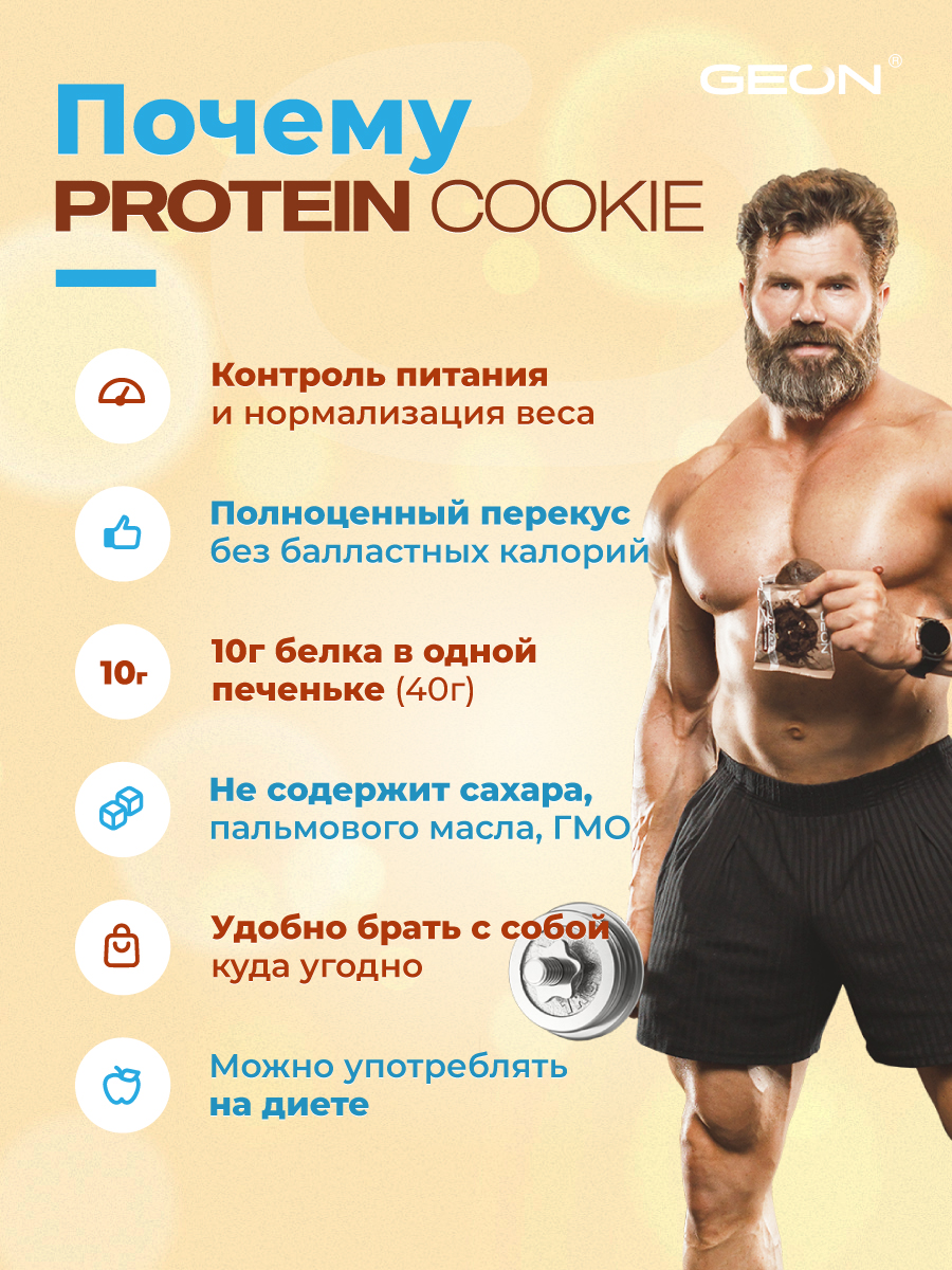 Протеиновое печенье GEON™ PROTEIN COOKIE Соленая карамель, 25% белка (40 г х 10 шт.)