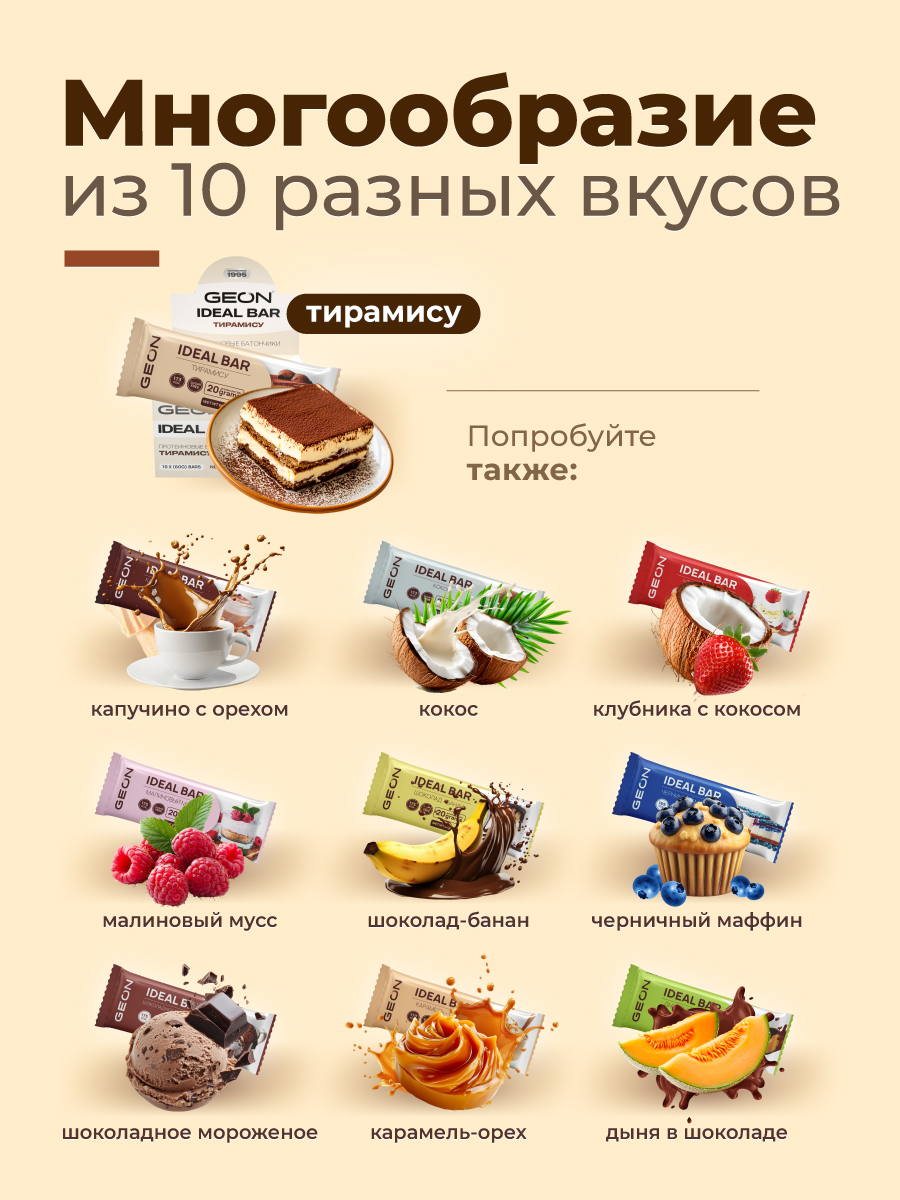 Протеиновые батончики GEON IDEALBAR  Тирамису, 33% белка (60г х 10шт.)