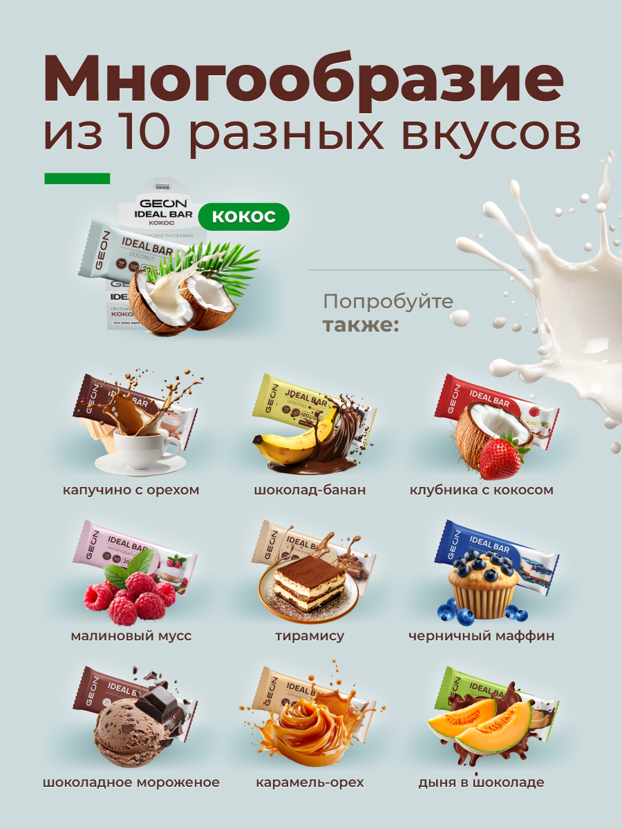 Протеиновые батончики GEON IDEALBAR  Кокос, 33% белка (60г х 10шт.)