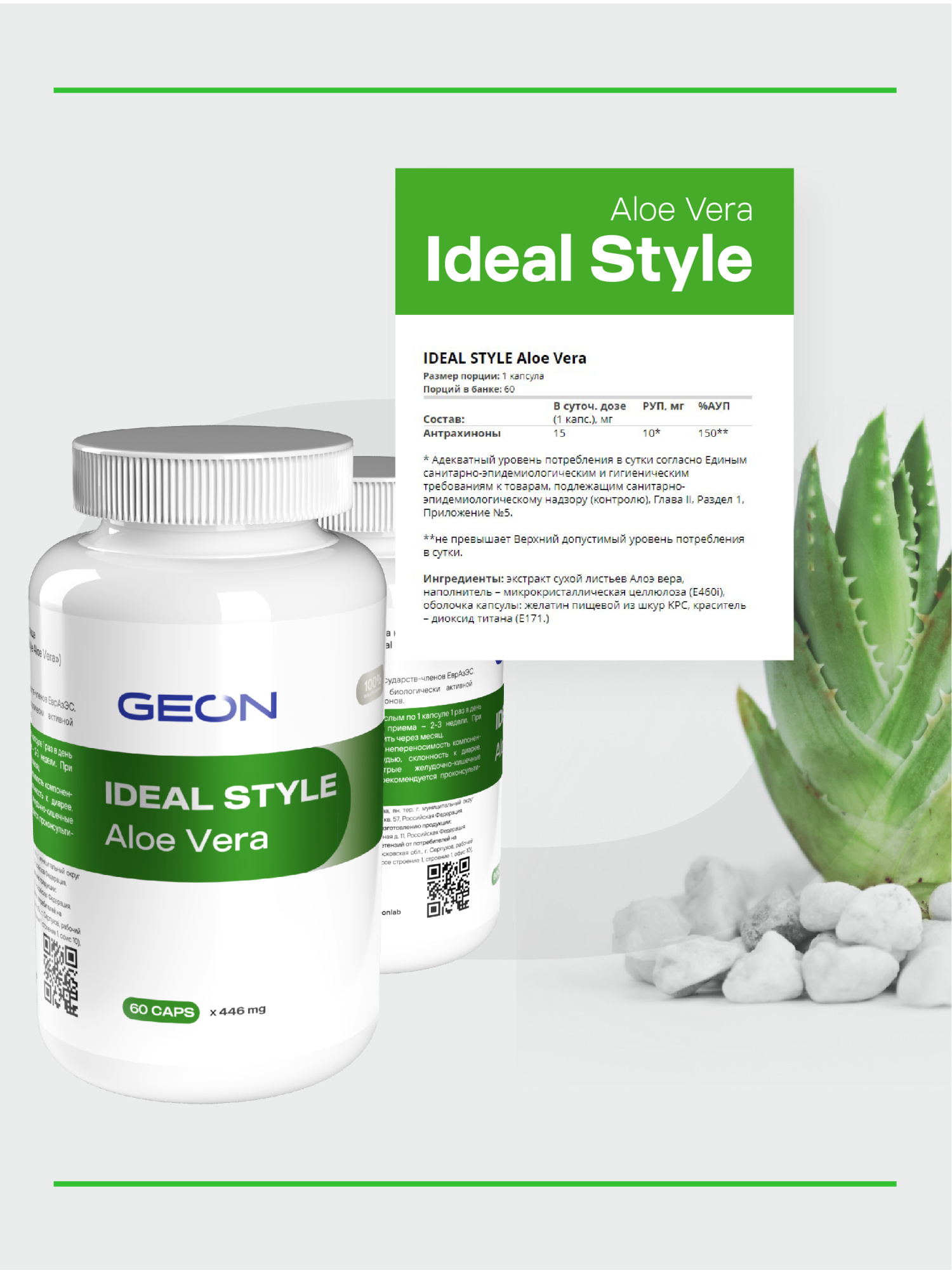 Детокс комплекс GEON™ IDEAL STYLE Aloe Vera 60 капсул x 446 мг